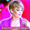 Алёна Росс - Гудбай Прощай