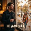 Portada Vasilii CECEGOV & Atom - Не для всех Vasilii CECEGOV & Atom - Не для всех