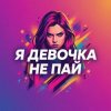封面 Vasilii CECEGOV & Atom - Девочка не пай Vasilii CECEGOV & Atom - Девочка не пай