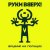 Обложка Руки Вверх! - Парфюм
