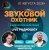 Portada Звуковой Охотник - Радиошоу Выпуск #82