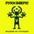 Cover Руки Вверх! - По пропускам