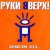 Обложка Руки Вверх! - На ручки