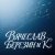 Обкладинка Вячеслав Березин и К - Дежавю