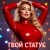 Cover Alex K - Твой статус