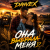 Cover DANVEX - Она выбрала меня