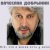 Cover Вячеслав Добрынин - Спасатель