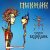Обложка Пикник - Сияние