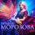 封面 Татьяна Морозова - Женщины России