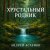 Обкладинка Андрей Асаенко - "Хрустальный родник".