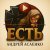 Cover Андрей Асаенко - "Есть".