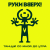 Cover Руки Вверх! - Танцуй со мной до утра
