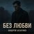 封面 Андрей Асаенко - "Без любви".