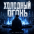 Обложка DJ FORTUNA - ХОЛОДНЫЙ ОГОНЬ