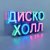 Обкладинка ДискоХолл - Времени пески