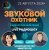 Обкладинка Звуковой Охотник - Радиошоу Выпуск #85