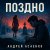 Обкладинка Андрей Асаенко - "Поздно".