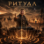 Обложка DJ GUSLI - Ritual of the Deep Drum