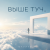 Cover ОКУЛУС - ВЫШЕ ТУЧ..