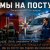 Cover PowerHitPashechka - Мы на посту МЧС.
