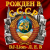 Cover DJ-Lion- Л. Е. В. - Рождëнный в СССР