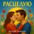 Portada Андрей Асаенко - "Расцелую".