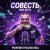 Cover PowerHitPashechka - Совесть