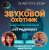 Cover Звуковой Охотник - Радиошоу Выпуск #86