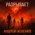 Pochette Андрей Асаенко - "Разрывает".