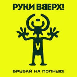 Обложка Руки Вверх! - Парфюм