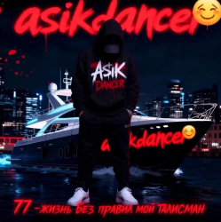 Cover Asikdancer - Остался я самим собой ас ас