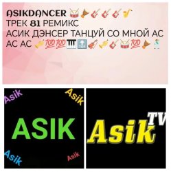 Pochette Asikdancer - Пацанка хулиганка танцуй со мной