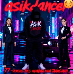 Cover Asikdancer - Пацанка хулиганка танцуй со мной