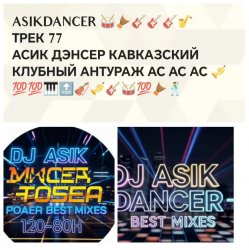 Pochette Asikdancer - Кто со мной лови кураж кавказкий клубный антураж