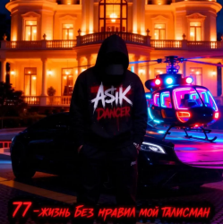 Cover Asikdancer - От Кавказа до Москвы