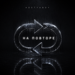 Обложка На повторе