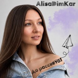 Обложка AlisaDimKar - До рассвета!