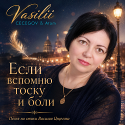 Обложка Vasilii CECEGOV & Atom - Большое чувство
