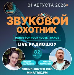 Cover Звуковой Охотник - Радиошоу Выпуск #82