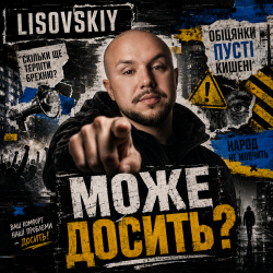 Cover LISOVSKIY - МОЖЕ ДОСИТЬ