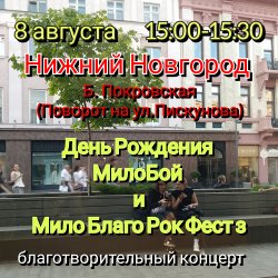 Обложка Мило Бой - 8.08 Нижний Новгород.Мой День Рождения.Благо-ый концерт Мило Благо Рок Фест