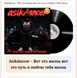 Cover Asikdancer - Вот это жизнь вот это путь я люблю тебя жизнь
