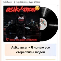 Cover Asikdancer - Я ломаю все стереотипы людей
