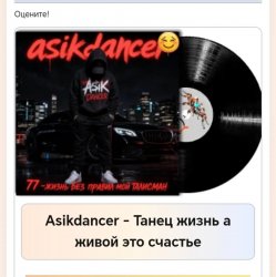 Cover Asikdancer - Танец жизнь а живой это счастье