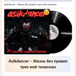 Cover Asikdancer - Жизнь без правил трек мой талисман