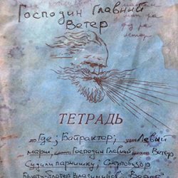 Cover Михаил Елизаров - Господин Главный Ветер
