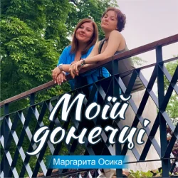 Обложка Маргарита Осика - Моїй донечці