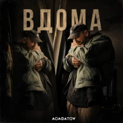 Cover АСАФАТОV - ВДОМА