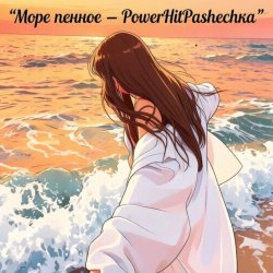 Обложка Pashechka - Море пенное