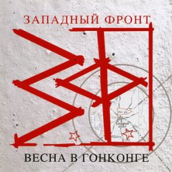 Обложка Западный фронт - На западном фронте без перемен